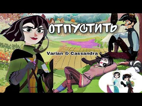 Видео: РАПУНЦЕЛЬ:НОВАЯ ИСТОРИЯ|КЛИП|Вэриан/Кассандра "Как могу я, любя, отпустить тебя?" (заказной.Ч.О.)