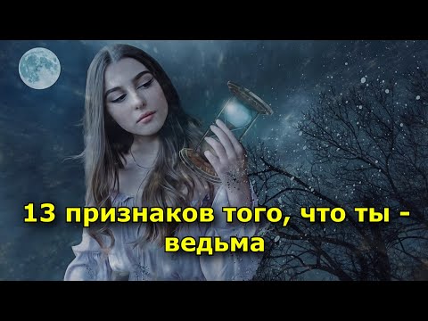 Видео: 13 признаков того, что ты – ведьма