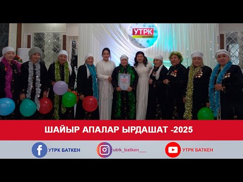 Видео: ШАЙЫР АПАЛАР ЫРДАШАТ - 2025