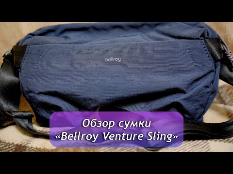 Видео: Обзор сумки Bellroy