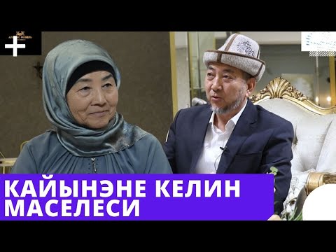 Видео: Кайынэне келин маселеси | толугу менен | 2-чыгарылыш | "Чай үстүндө" программасы