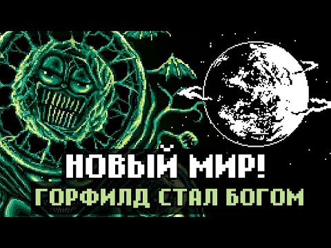 Видео: ЭТОТ ГОРФИЛД УНИЧТОЖИЛ МИР / Horrorscopes Gorefield с КакЕсть на русском языке