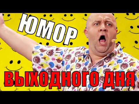 Видео: ЮМОР ВЫХОДНОГО ДНЯ! Угарная подборка приколов от Дизель шоу 2021! Юмор и лучшие приколы 2021