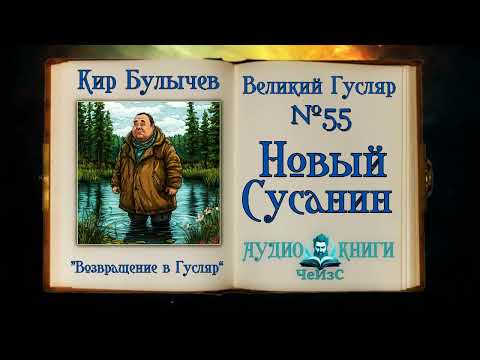 Видео: «Новый Сусанин» Великий Гусляр №55 | Кир Булычев