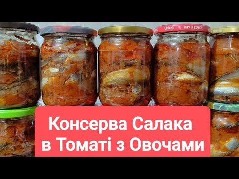 Видео: Консерва Салака в Томаті з Овочами