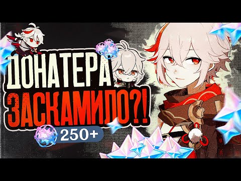 Видео: ОНА ХОТЕЛА С6 КАДЗУХУ... Крутим со зрителями на стриме в Genshin Impact