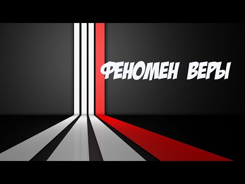 Видео: Феномен веры