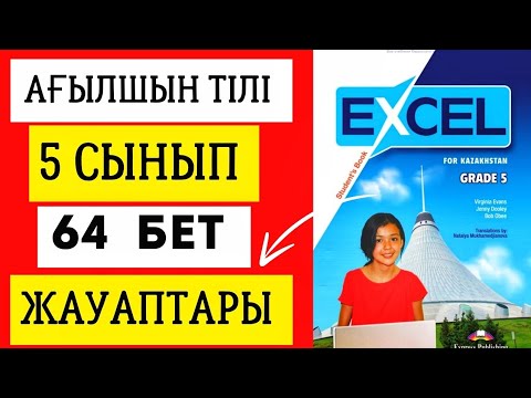 Видео: АҒЫЛШЫН ТІЛІ 5 СЫНЫП 64 БЕТ ЖАУАПТАРЫ. EXCEL GRADE 5 PAGE 64. #ағылшынтілі5сынып #excel5сынып