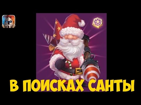 Видео: Битва Замков в поисках Santa Claus