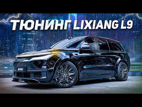 Видео: Стоимость тюнинга в Китае Lixiang L9, тормоза за 10000$ INSPEED