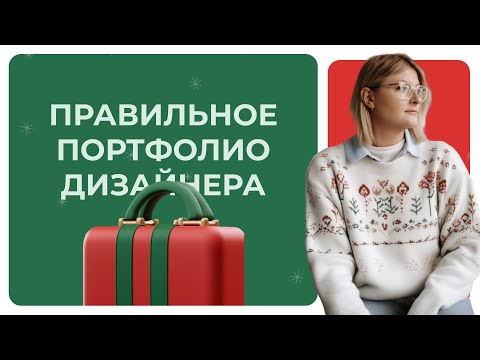 Видео: Правильное портфолио дизайнера, кейс на беханс