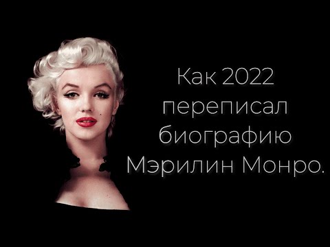 Видео: Как 2022 изменил биографию Мэрилин Монро./ Отец ММ. "Блондинка"./ Метгала 2022