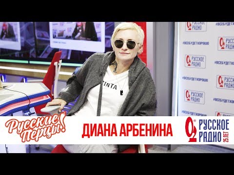 Видео: Диана Арбенина в Утреннем шоу «Русские Перцы»