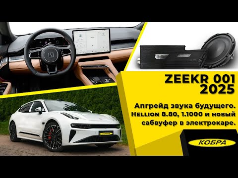 Видео: Zeekr 001 — апгрейд звука будущего | Hellion 8.80 и новый сабвуфер в электрокаре
