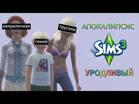 Видео: АПОКАЛИПСИС I THE SIMS 3 I #15 Совсем взрослые