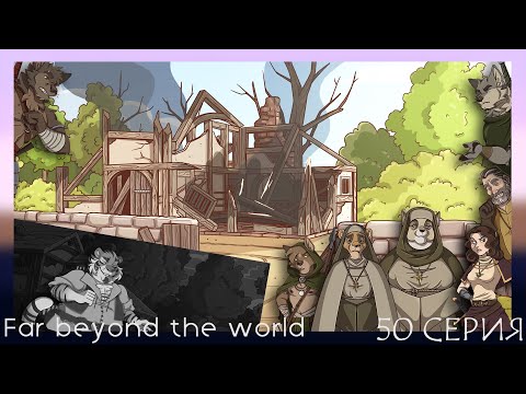 Видео: Far beyond the world №50 Смерть Тигана, и Финал 16 Главы.