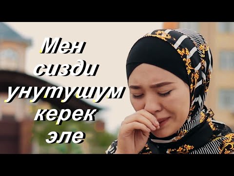 Видео: Кызсайкал Кабылова - Мен сизди унутушум керек эле| Хит 2020