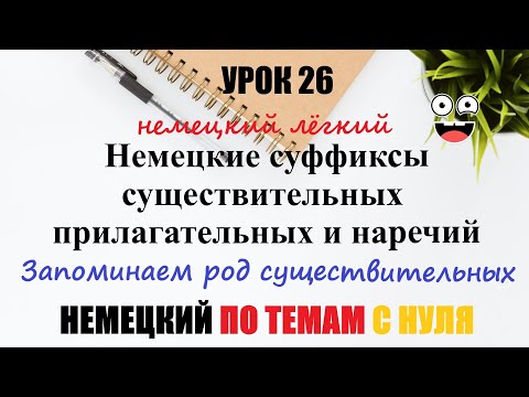 Видео: УРОК 26. Запомни род существительных / Немецкие суффиксы существительных, прилагательных и наречий