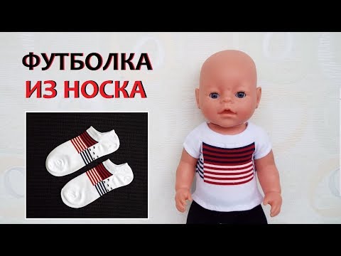 Видео: Футболка из носка для куклы Беби Бон. Clothes for baby dolls Bon.