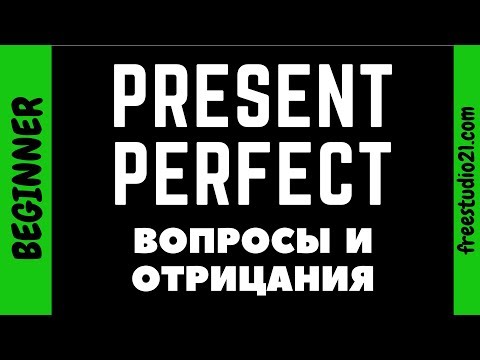 Видео: Present Perfect - как делать вопрос и отрицание