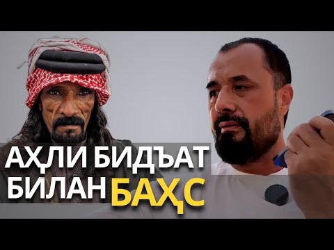 Видео: Abror Muxtor Aliy -Bahs (12-Noayabr 2024) АҲЛИ БИДЪАТ БИЛАН БАҲС