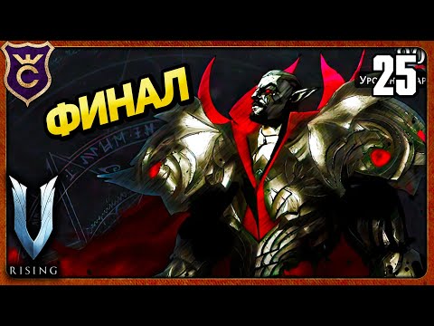 Видео: ДРАКУЛА И 100% АЧИВОК ФИНАЛ 25 V Rising соло на харде
