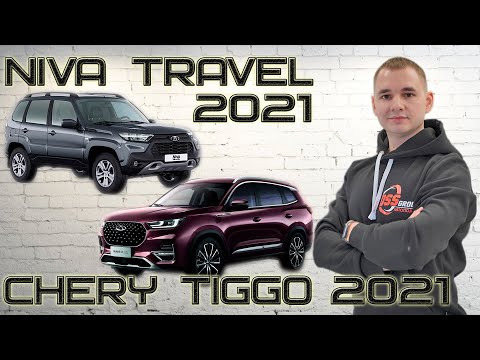 Видео: Niva Travel или Chery Tiggo 8 pro