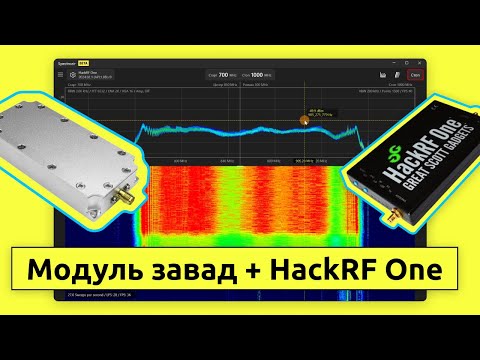 Видео: Налаштування модуля завад РЕБ за допомогою HackRF One
