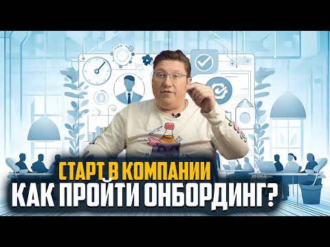 Видео: Онбординг в IT: Лайфхаки и Подводные Камни