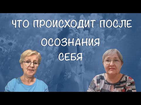 Видео: Что происходит после осознания себя. Часть 1 #осознанность #пробуждение #присутствие