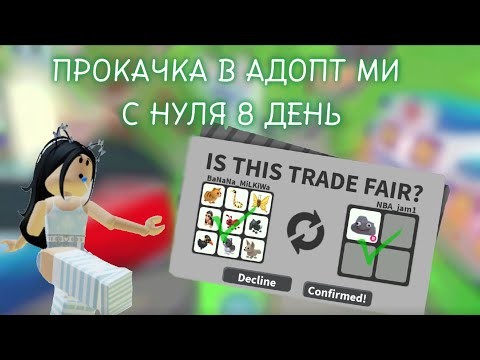 Видео: АДОПТ МИ С НУЛЯ #8день