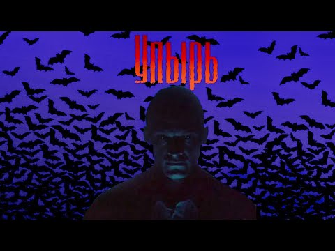 Видео: Упырь (1997) / Мистика
