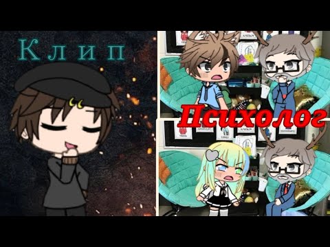 Видео: Психолог-Френдзона/Клип/ Оbлепiха/Гача Лайф