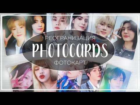 Видео: 📓 реорганизация кпоп карт в новый биндер / reorganizing kpop photocards (xdinary heroes, itzy etc.)