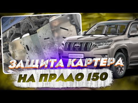 Видео: Алюминиевая Защита Картера на Тойота Прадо 150 - Обзор и Видео-Инструкция от ТиДжей-Тюнинг