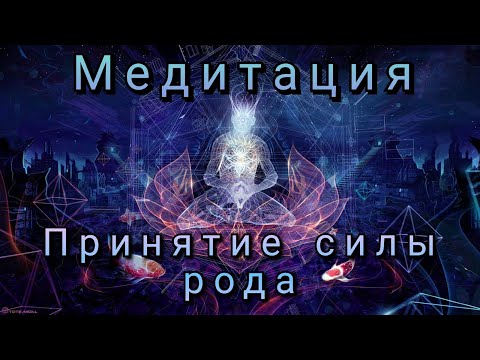 Видео: Принятие силы рода - Сильнейшая медитация