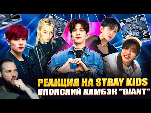 Видео: Реакция на новый альбом STRAY KIDS - GIANT | Превзошёл мои ожидания!