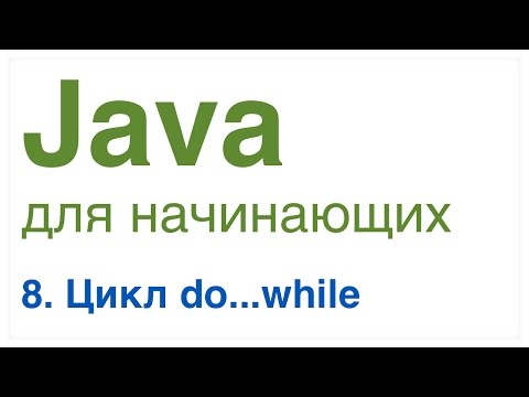 Видео: Java для начинающих. Урок 8: Цикл do...while.