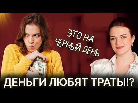 Видео: ПЕРЕСТАНЬТЕ ЭКОНОМИТЬ! Как тратить деньги, чтобы больше зарабатывать! Секреты подсознания