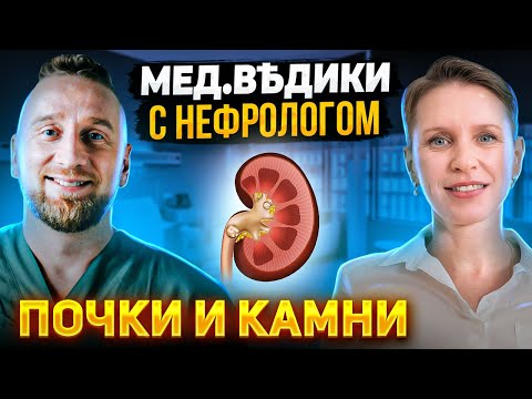Видео: Главная причина камней в почках || Интервью с нефрологом