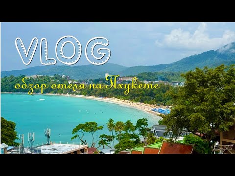 Видео: ПХУКЕТ, ТАЙЛАНД. ОТЕЛЬ КОТОРЫЙ ВЫБРАЛИ САМИ 😱😱😱 - Орхидацея (Orchidacea Resort Kata Beach)