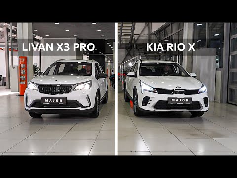 Видео: Кто лучше KIA RIO X VS LIVAN X3 PRO! СРАВНИМКА