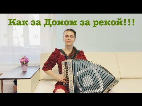 Видео: С праздником ВАС!!!!! Диана Гранкина - Как за Доном за рекой!!!