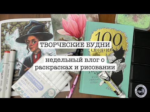 Видео: ВЛОГ 1: ТВОРЧЕСКИЕ БУДНИ (влог про творческий процесс, материалы, раскраски, рисование)