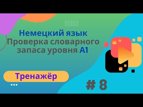 Видео: Немецкий язык: 100 слов для проверки знания словарного запаса уровня А1, часть 8.