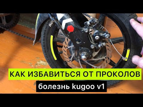 Видео: Как избавиться от проколов камеры на велосипеде Kugoo V1 | дедовский способ