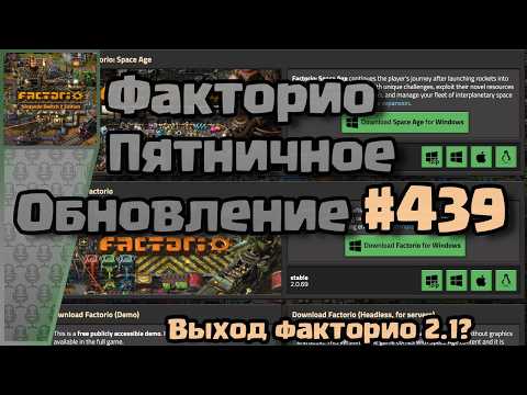 Видео: [RU] Friday Facts #439 | Факторио - Пятничное Обновление | Выход обновления 2.1 | FCT