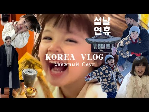 Видео: KOREA VLOG: 설날 연휴 || снежный Сеул