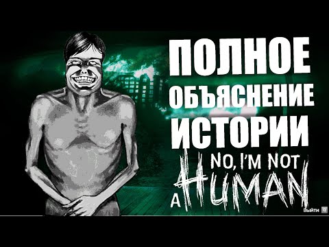 Видео: Откуда взялись Гости? Кто такой Бледный? - Полное объяснение истории No I'm not a Human