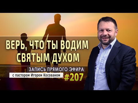 Видео: #207 Верь, что ты водим Святым Духом - Запись прямого эфира от  05/10/2020 г.
